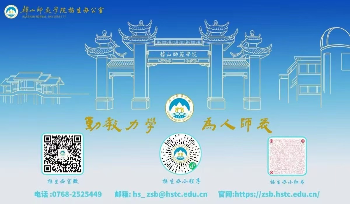韩山师范学院梅州线上分站